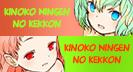 Kinoko Ningen no Kekkon